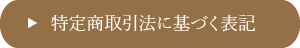 特定商取引法に基づく表記