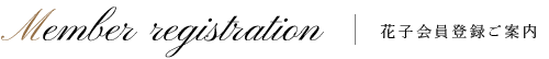 花子会員登録ご案内