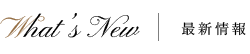 新着情報